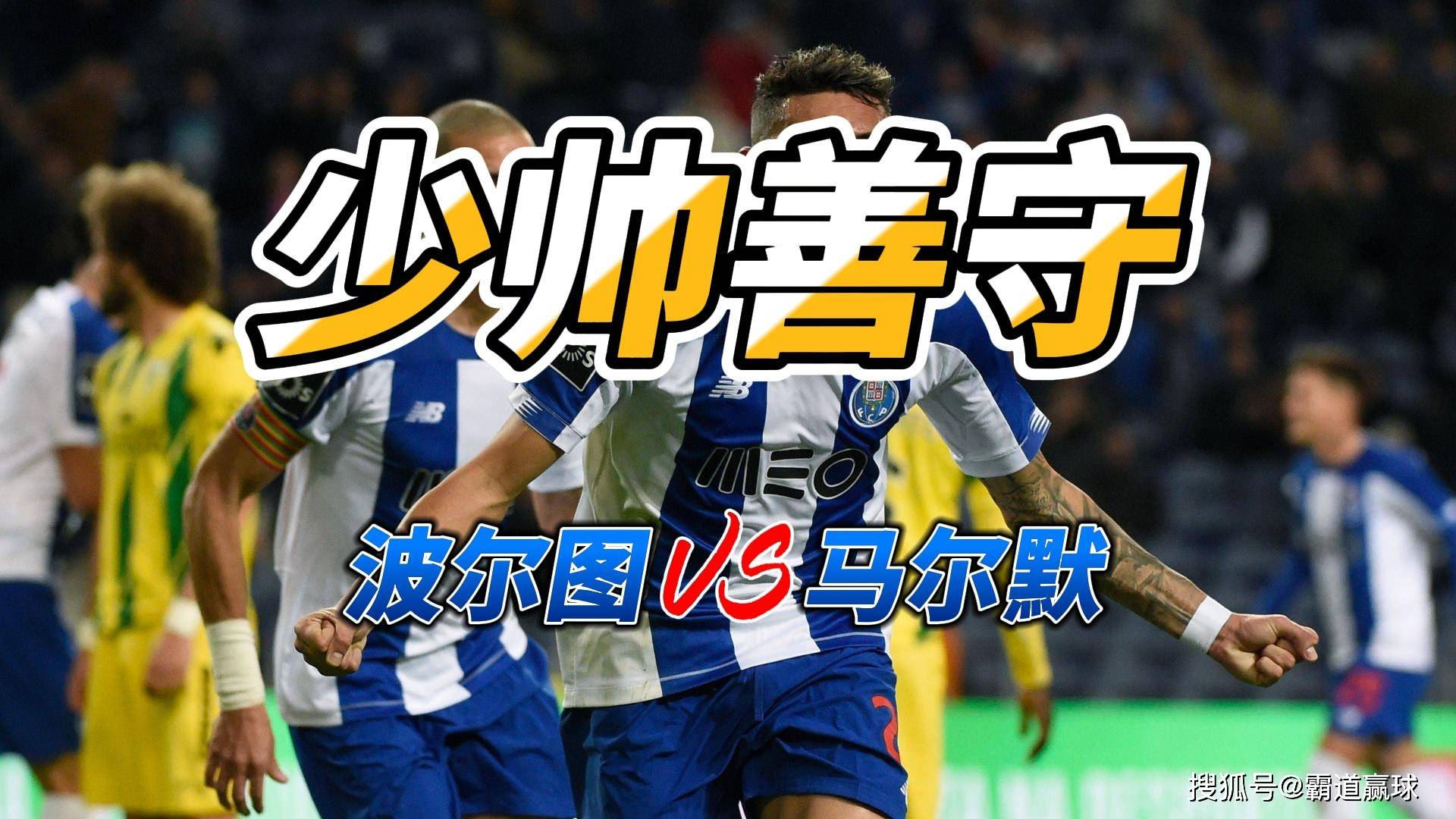 转折点波尔图调整名单，欧联清晨攻防权衡，媒体盛赞，赛程密集仍需轮换的简单介绍